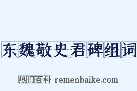 东魏敬史君碑组词是什么意思的图片